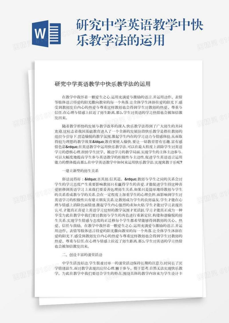 研究中学英语教学中快乐教学法的运用