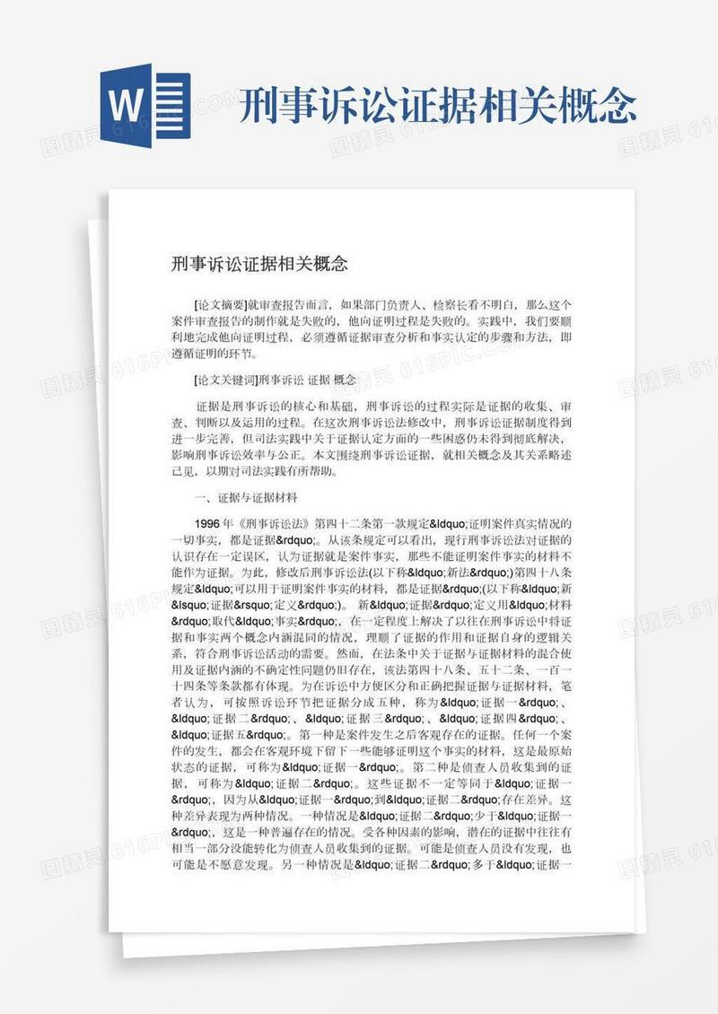 刑事诉讼证据相关概念