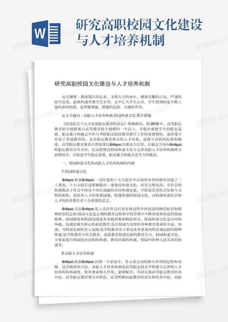 研究高职校园文化建设与人才培养机制