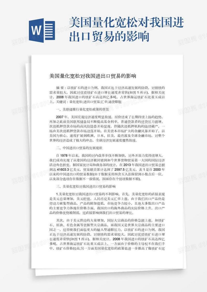 美国量化宽松对我国进出口贸易的影响