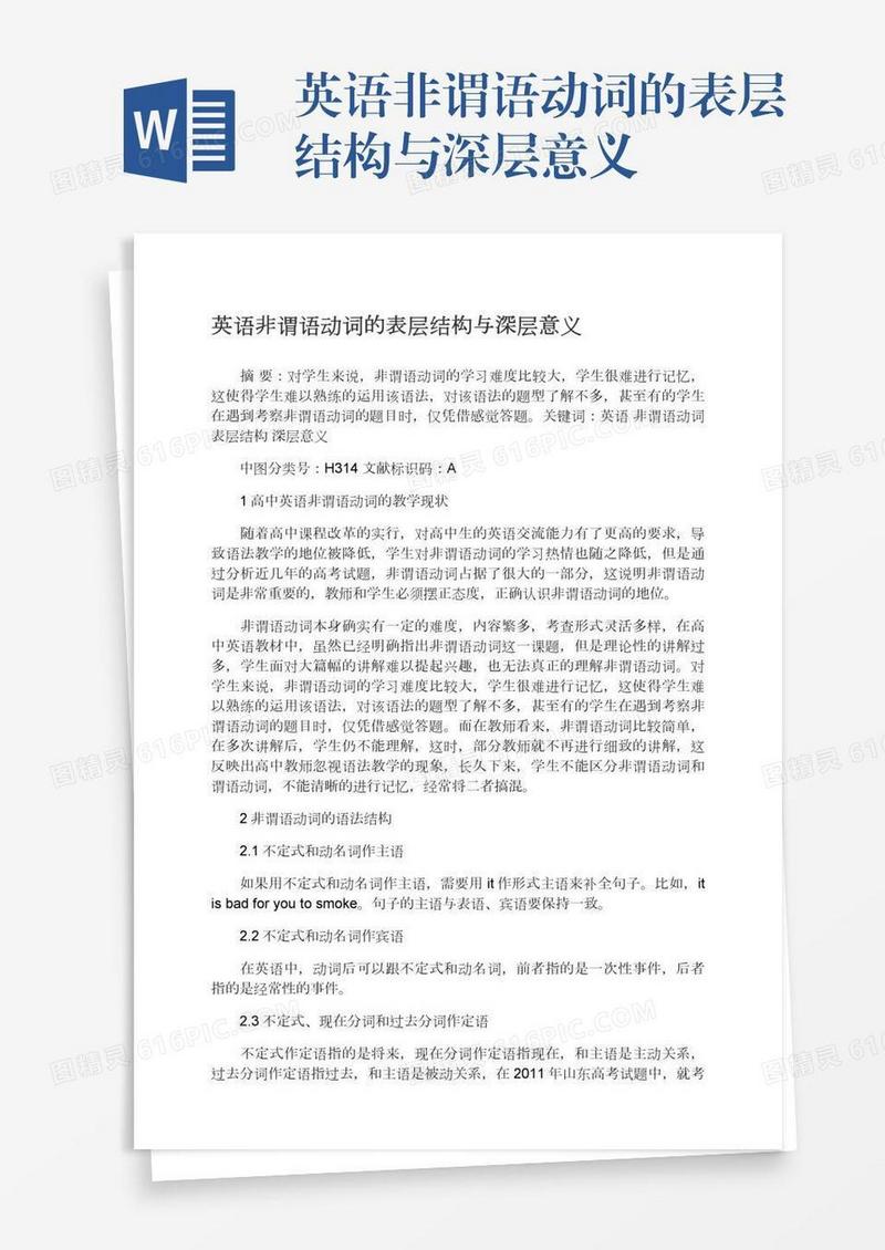 英语非谓语动词的表层结构与深层意义