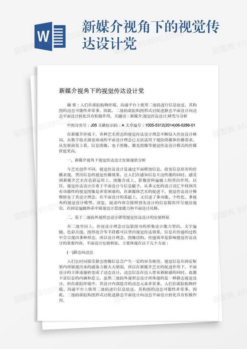新媒介视角下的视觉传达设计党