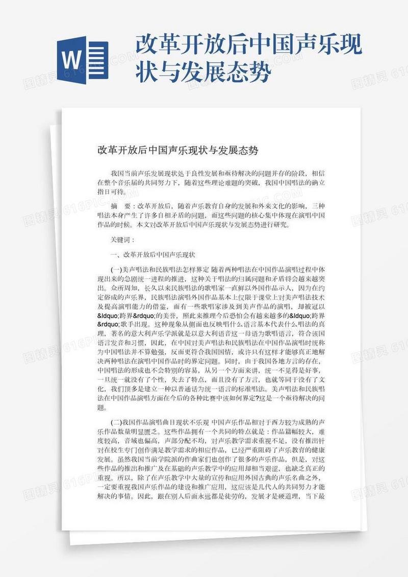 改革开放后中国声乐现状与发展态势