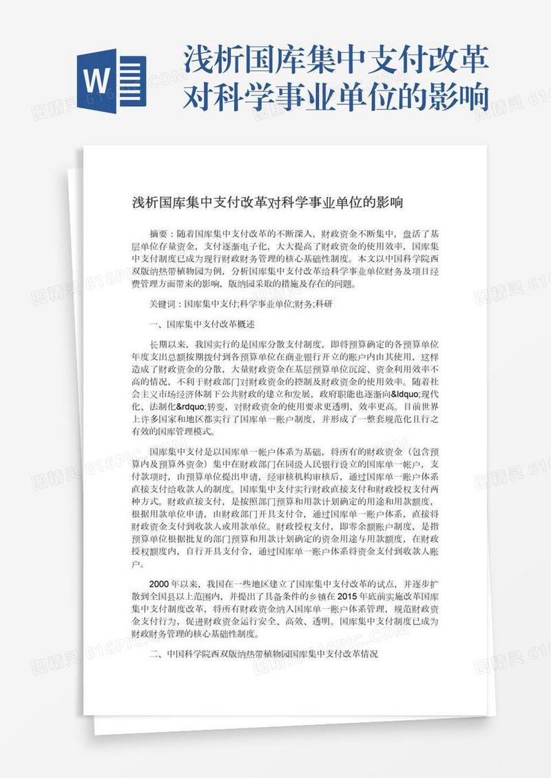浅析国库集中支付改革对科学事业单位的影响