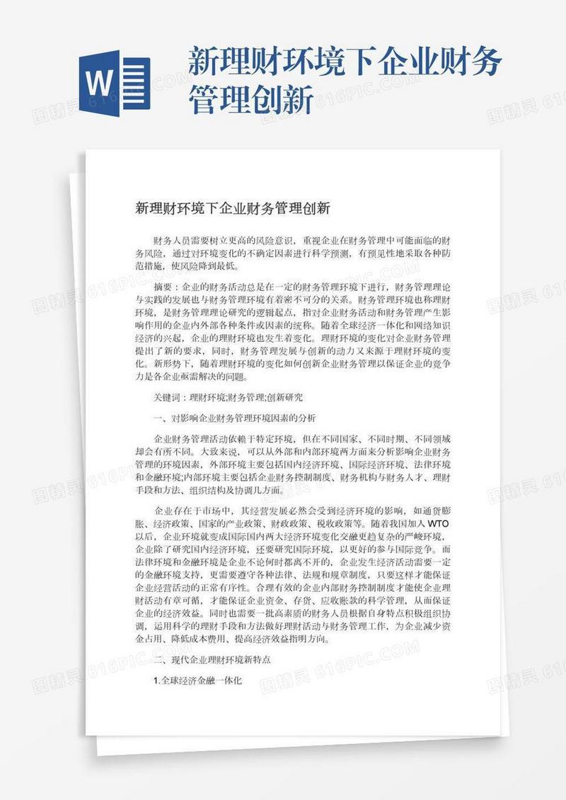 新理财环境下企业财务管理创新