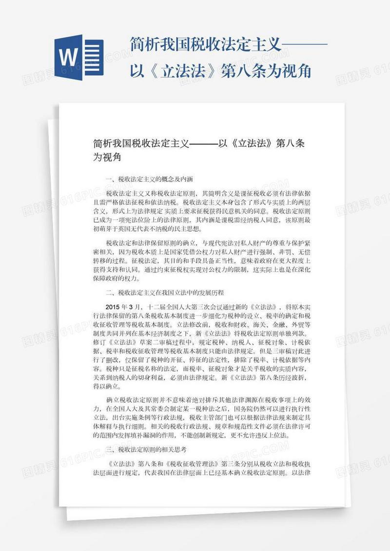 简析我国税收法定主义———以《立法法》第八条为视角