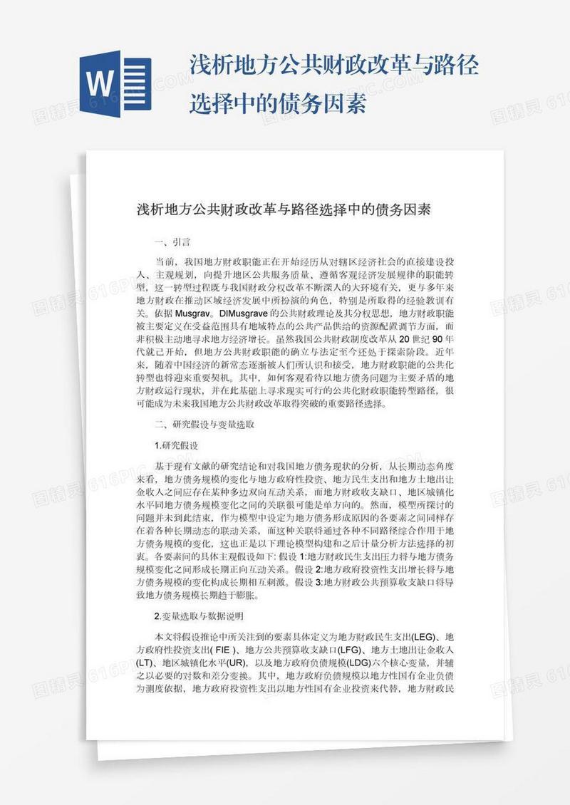 浅析地方公共财政改革与路径选择中的债务因素