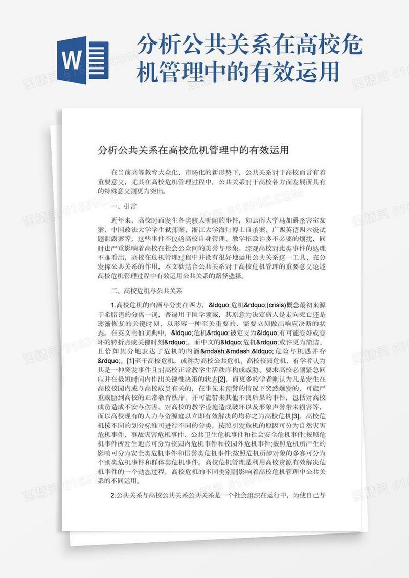 分析公共关系在高校危机管理中的有效运用