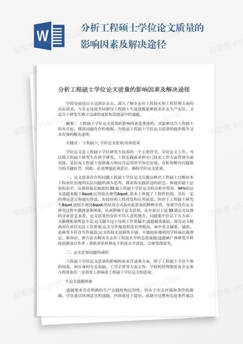 分析工程硕士学位论文质量的影响因素及解决途径