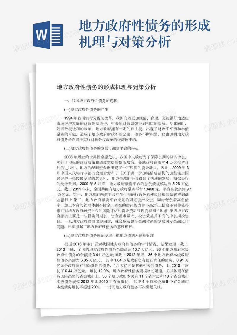 地方政府性债务的形成机理与对策分析