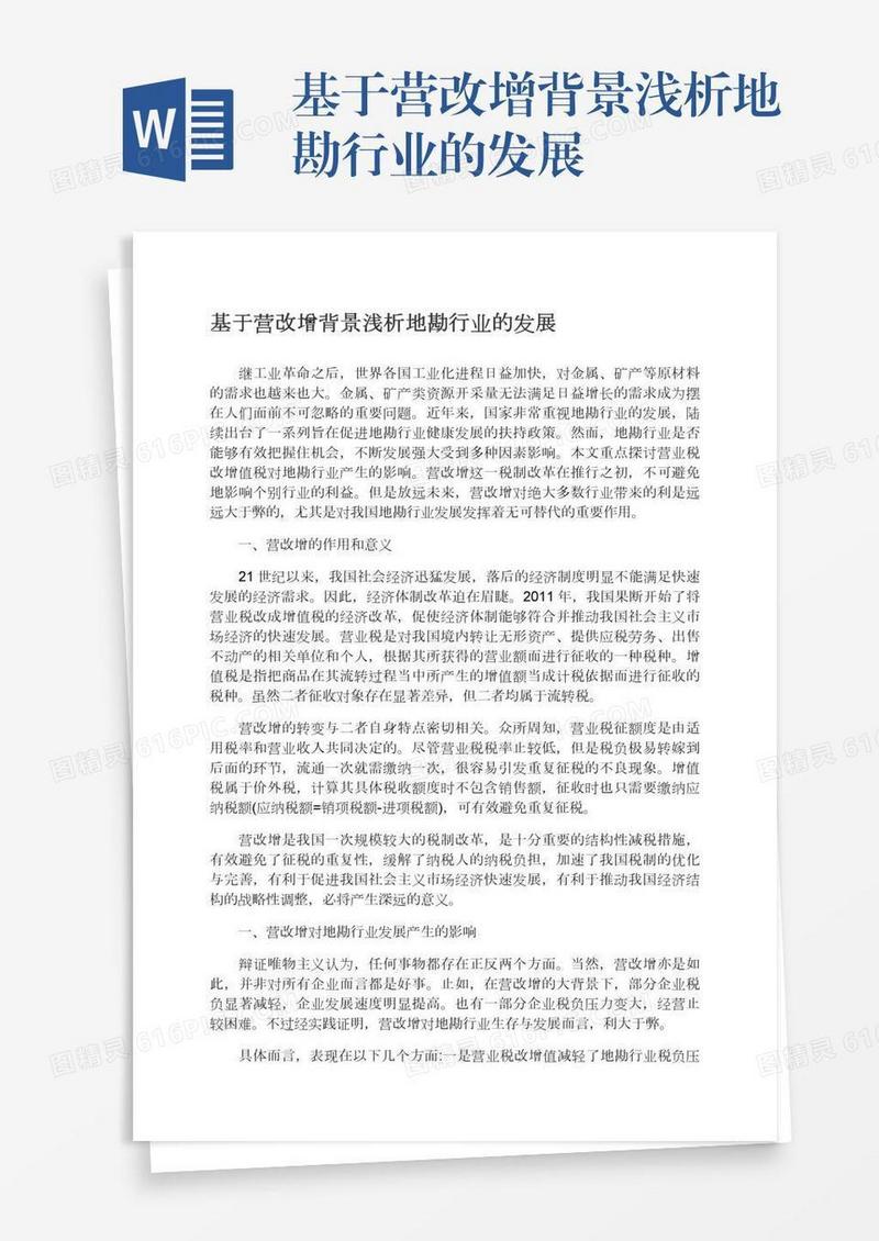 基于营改增背景浅析地勘行业的发展