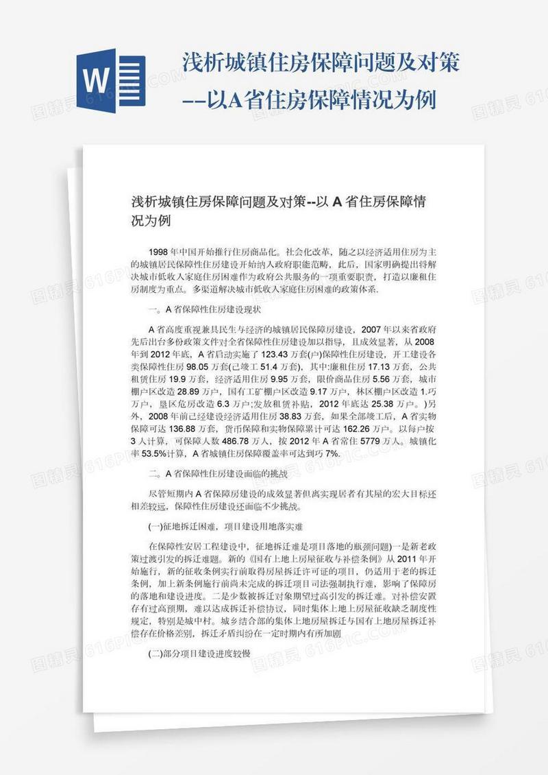 浅析城镇住房保障问题及对策--以A省住房保障情况为例