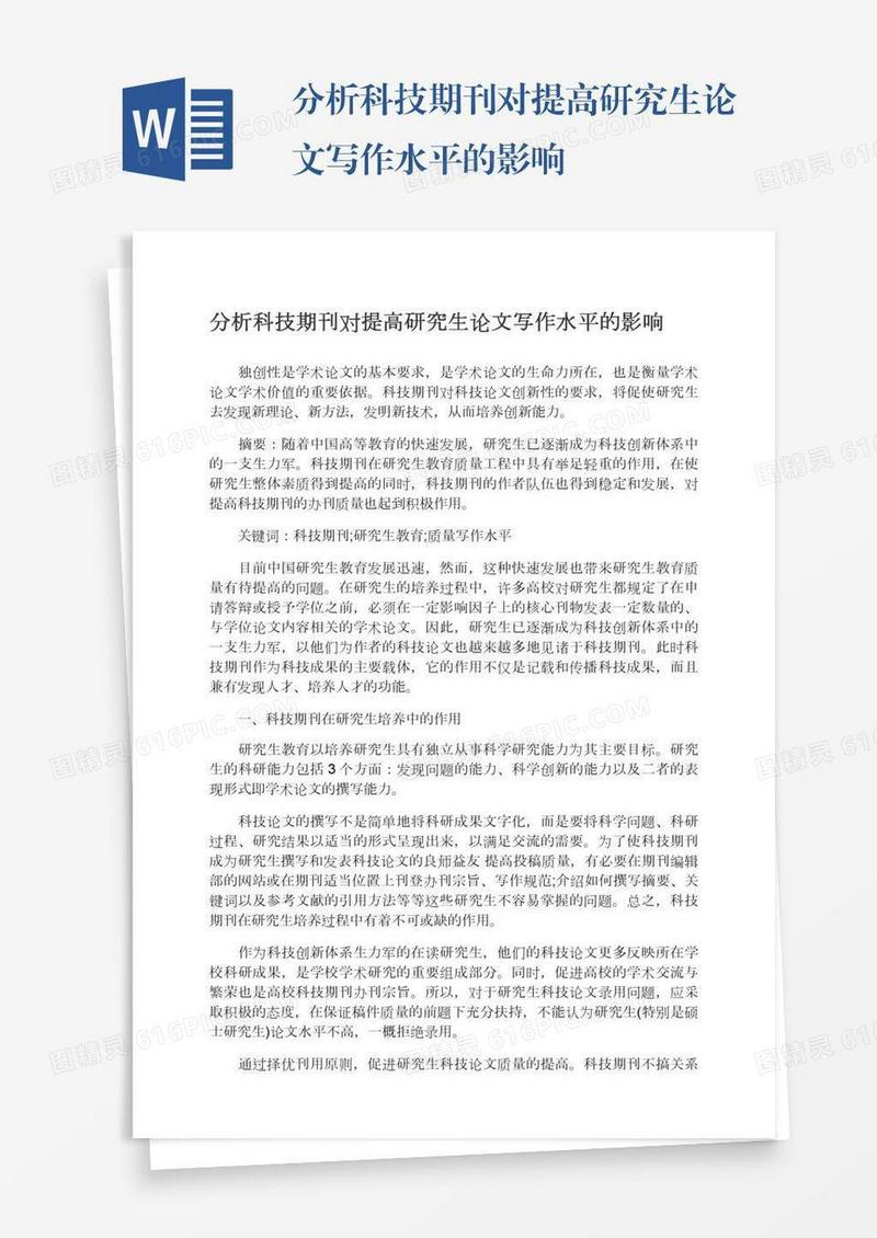 分析科技期刊对提高研究生论文写作水平的影响