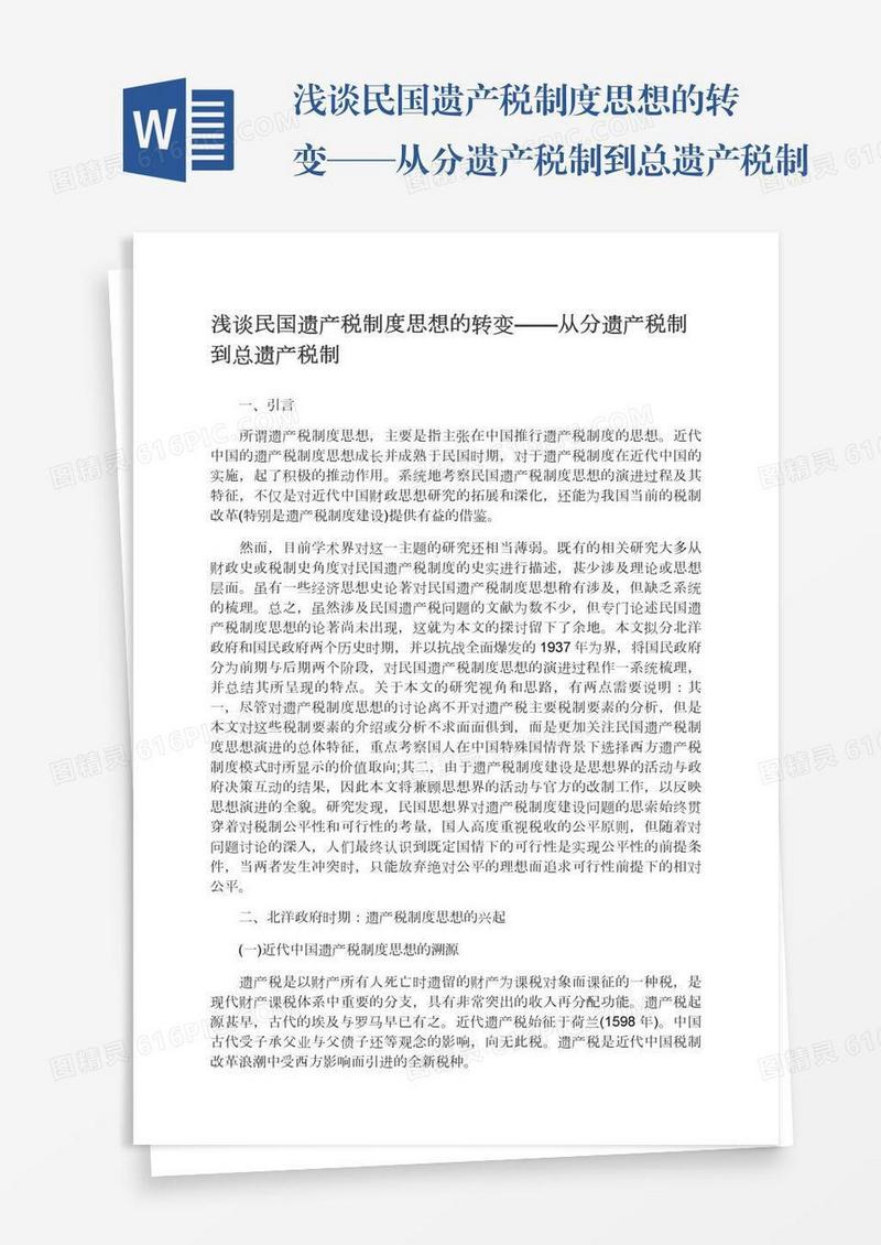 浅谈民国遗产税制度思想的转变——从分遗产税制到总遗产税制
