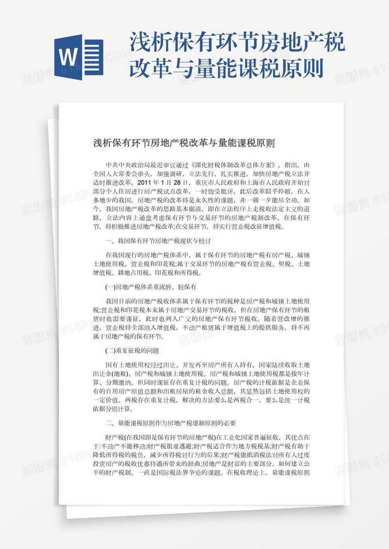 浅析保有环节房地产税改革与量能课税原则