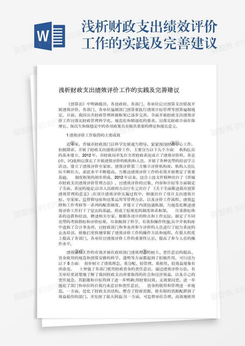 浅析财政支出绩效评价工作的实践及完善建议