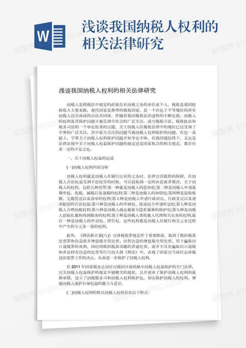 浅谈我国纳税人权利的相关法律研究