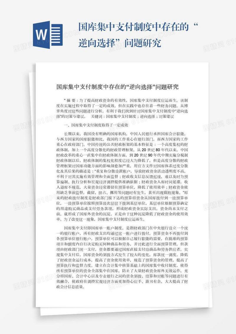 国库集中支付制度中存在的“逆向选择”问题研究