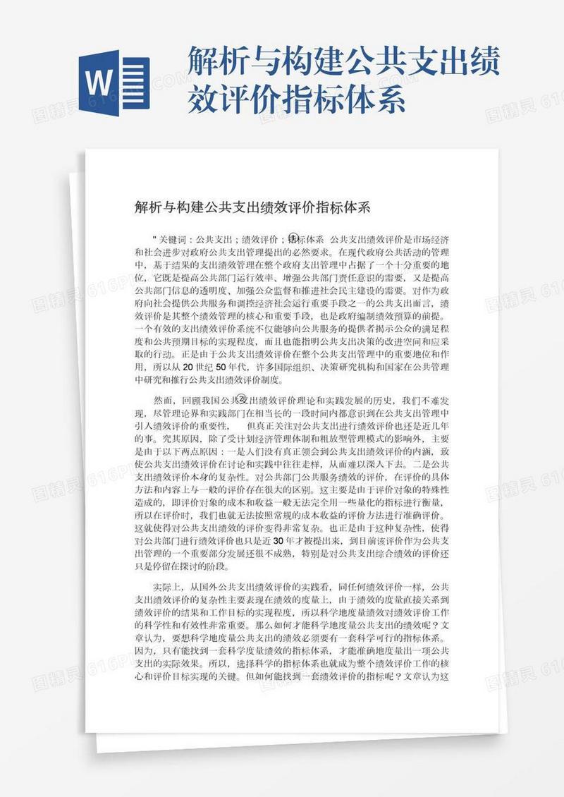 解析与构建公共支出绩效评价指标体系
