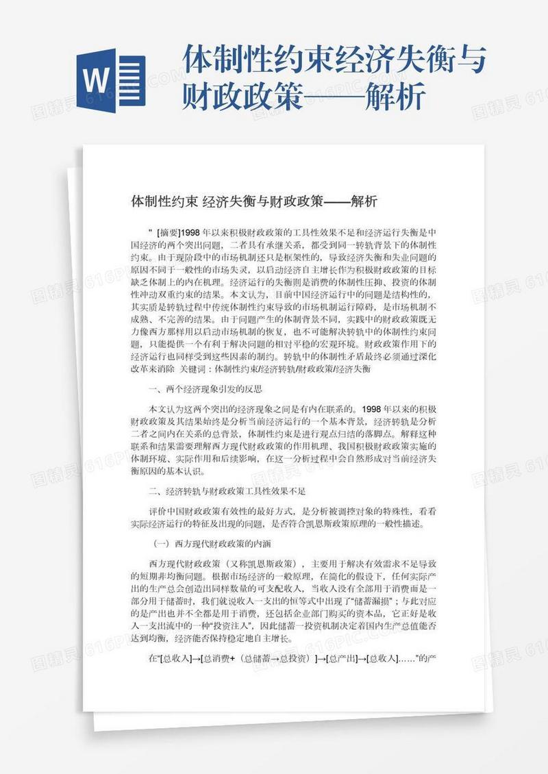 体制性约束经济失衡与财政政策——解析