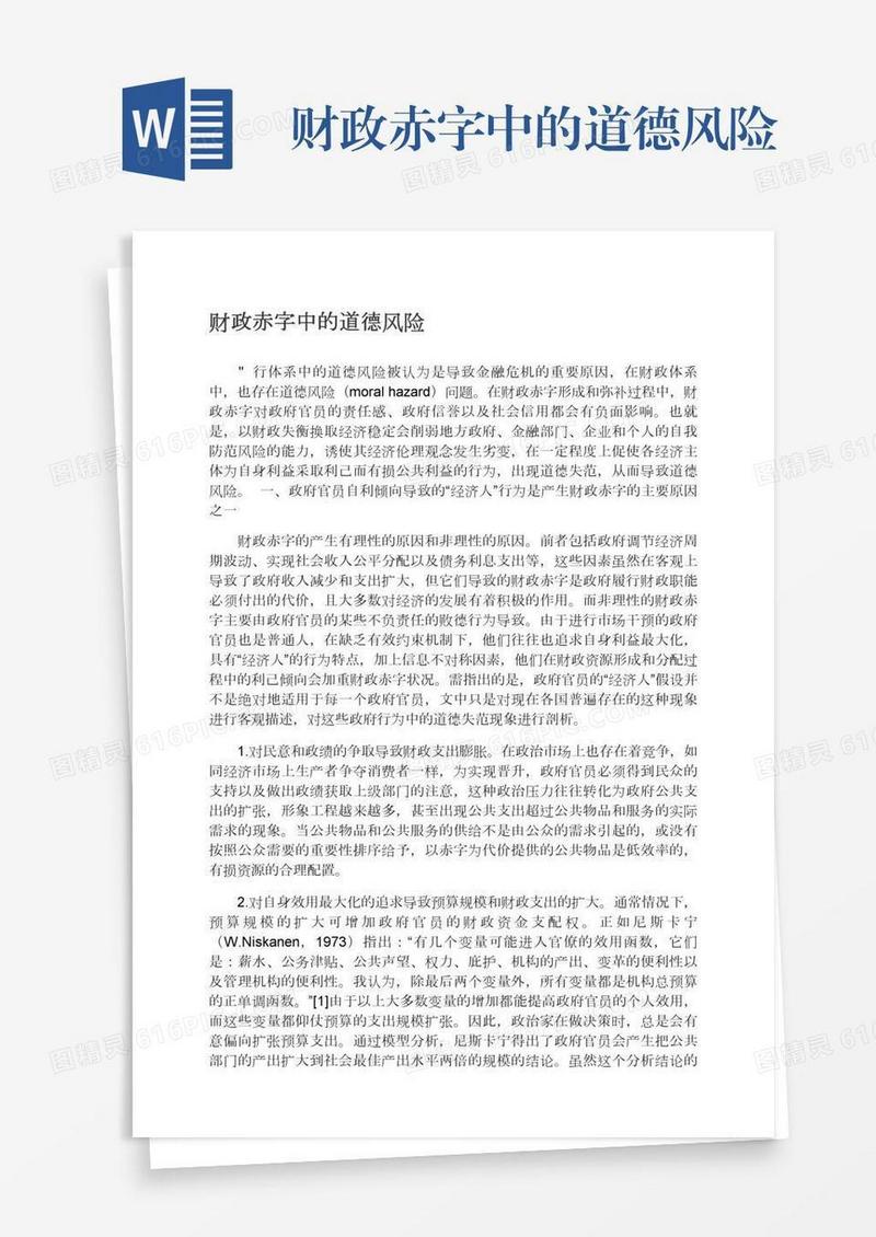 财政赤字中的道德风险