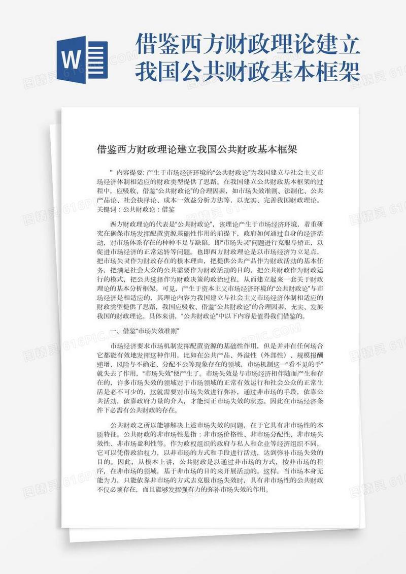 借鉴西方财政理论建立我国公共财政基本框架