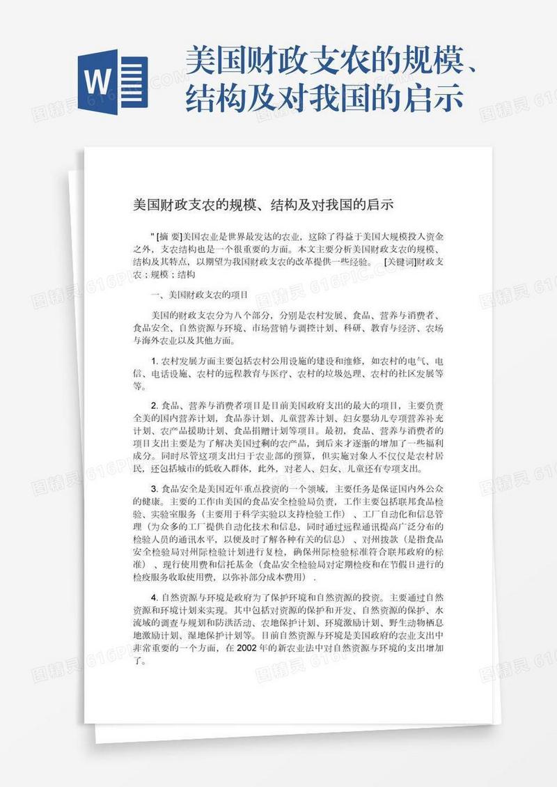 美国财政支农的规模、结构及对我国的启示
