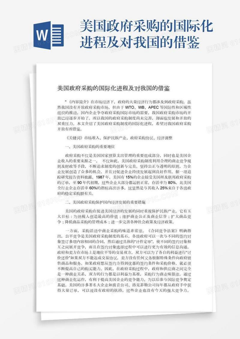美国政府采购的国际化进程及对我国的借鉴
