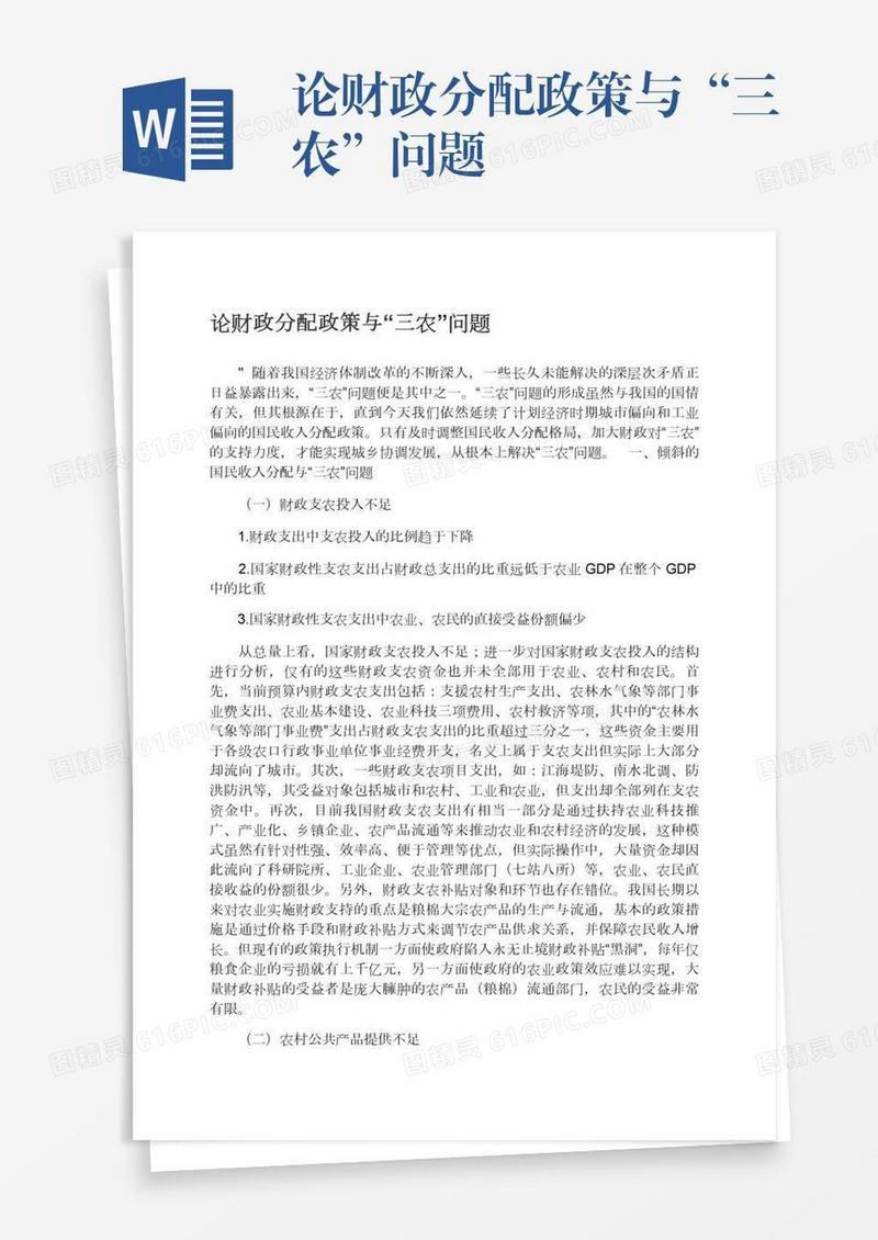 论财政分配政策与“三农”问题