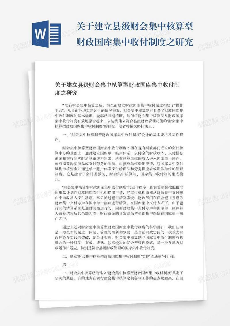 关于建立县级财会集中核算型财政国库集中收付制度之研究
