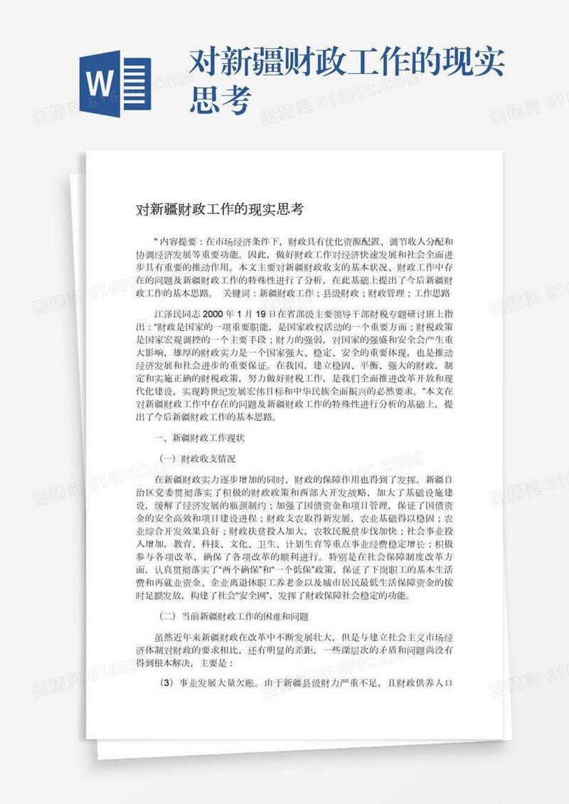 对新疆财政工作的现实思考