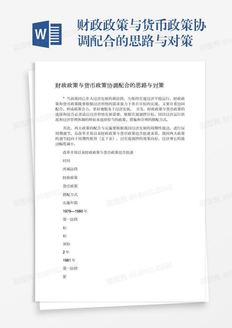 财政政策与货币政策协调配合的思路与对策