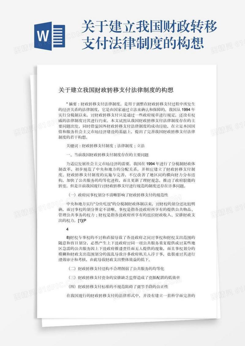 关于建立我国财政转移支付法律制度的构想
