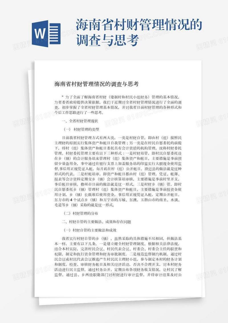 海南省村财管理情况的调查与思考