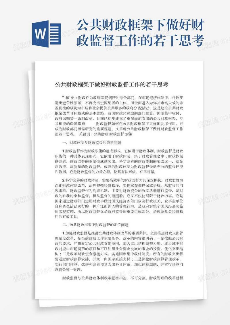 公共财政框架下做好财政监督工作的若干思考