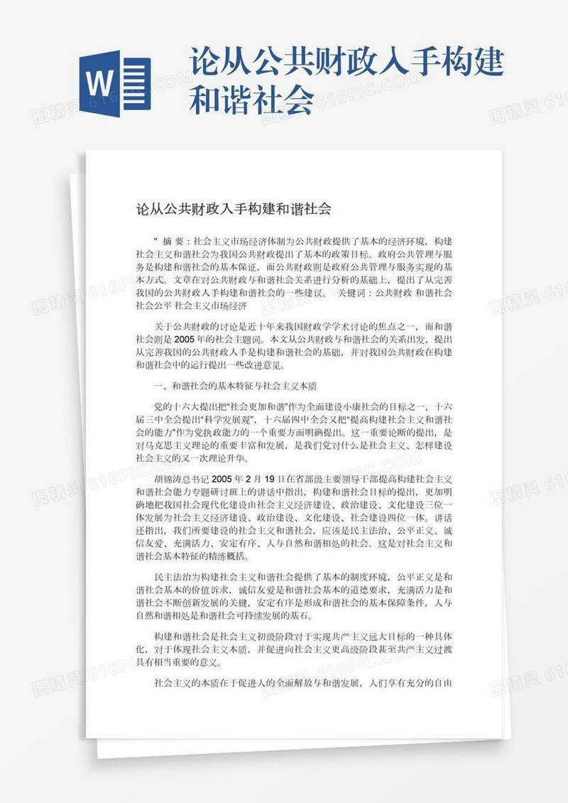 论从公共财政入手构建和谐社会