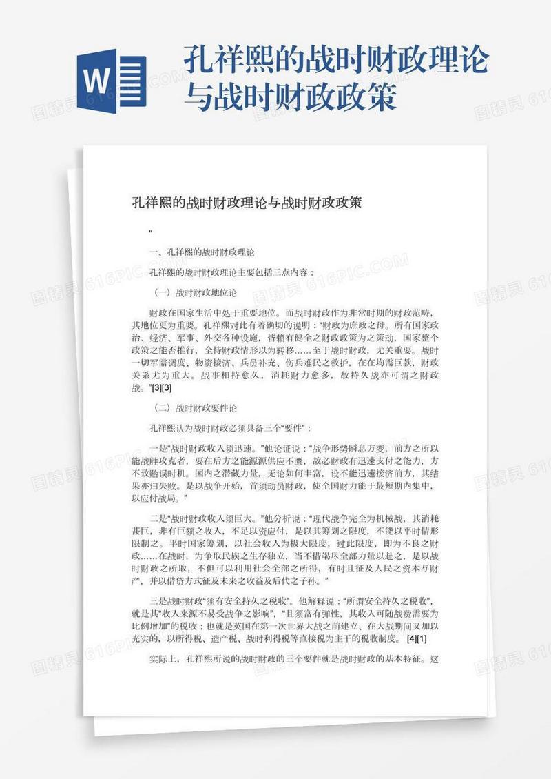 孔祥熙的战时财政理论与战时财政政策