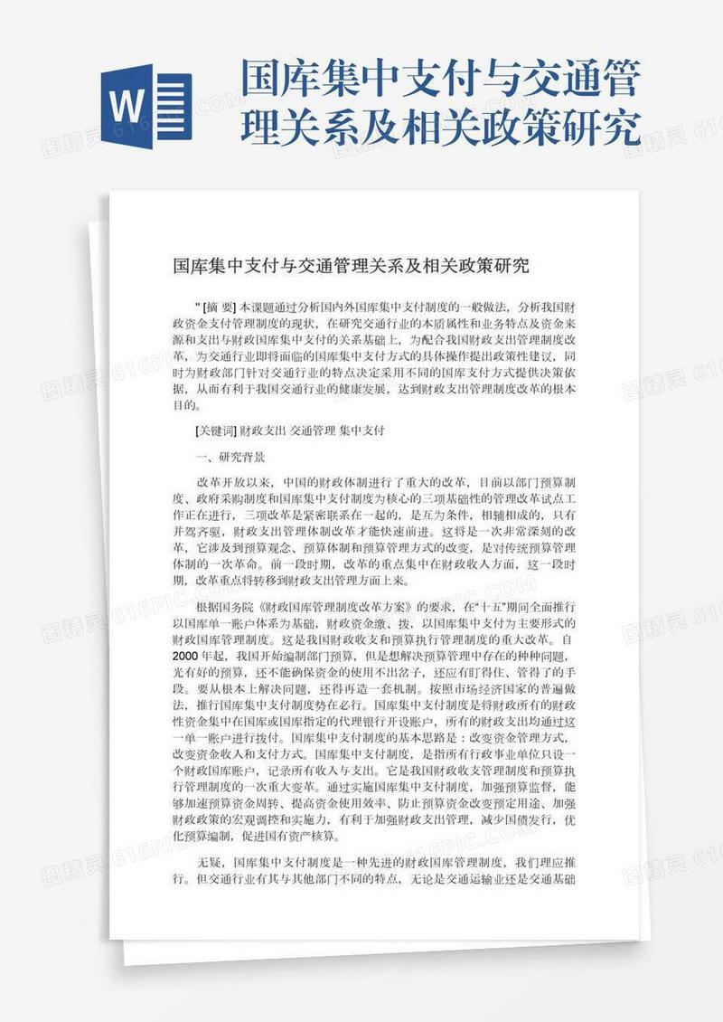 国库集中支付与交通管理关系及相关政策研究