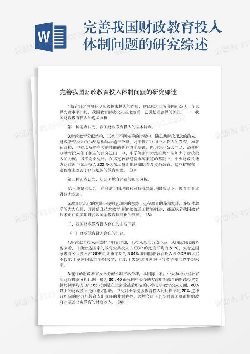 完善我国财政教育投入体制问题的研究综述
