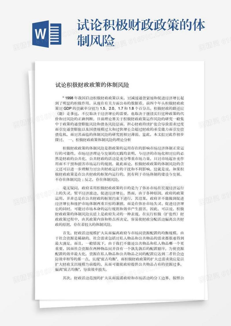 试论积极财政政策的体制风险
