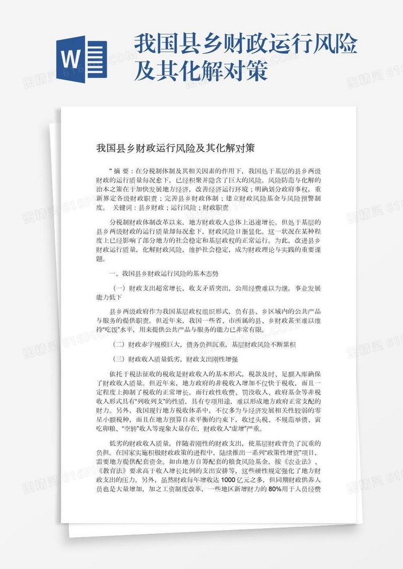 我国县乡财政运行风险及其化解对策
