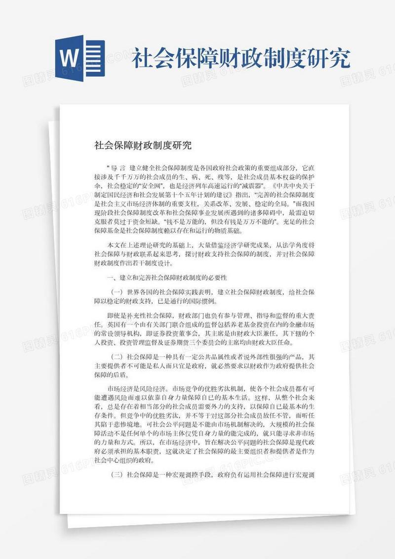社会保障财政制度研究
