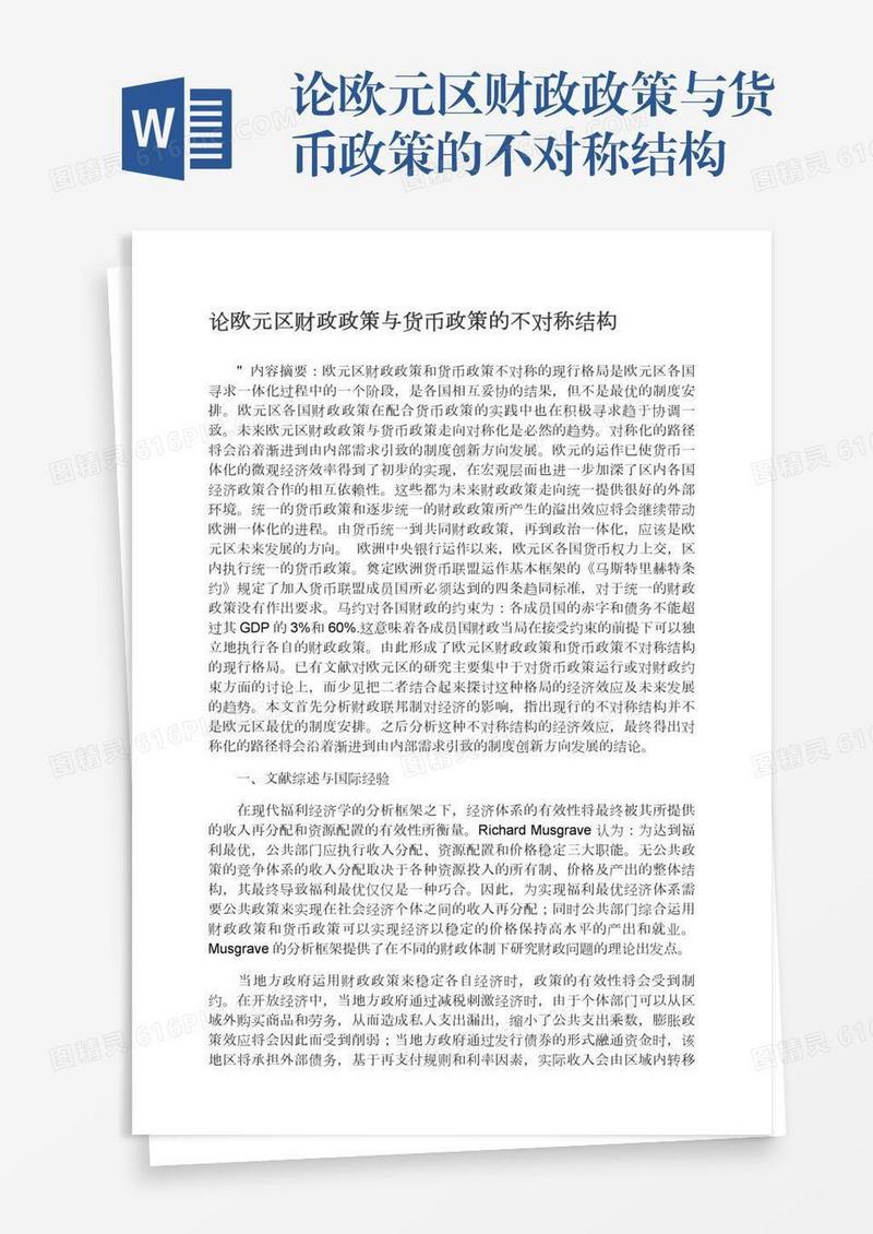论欧元区财政政策与货币政策的不对称结构