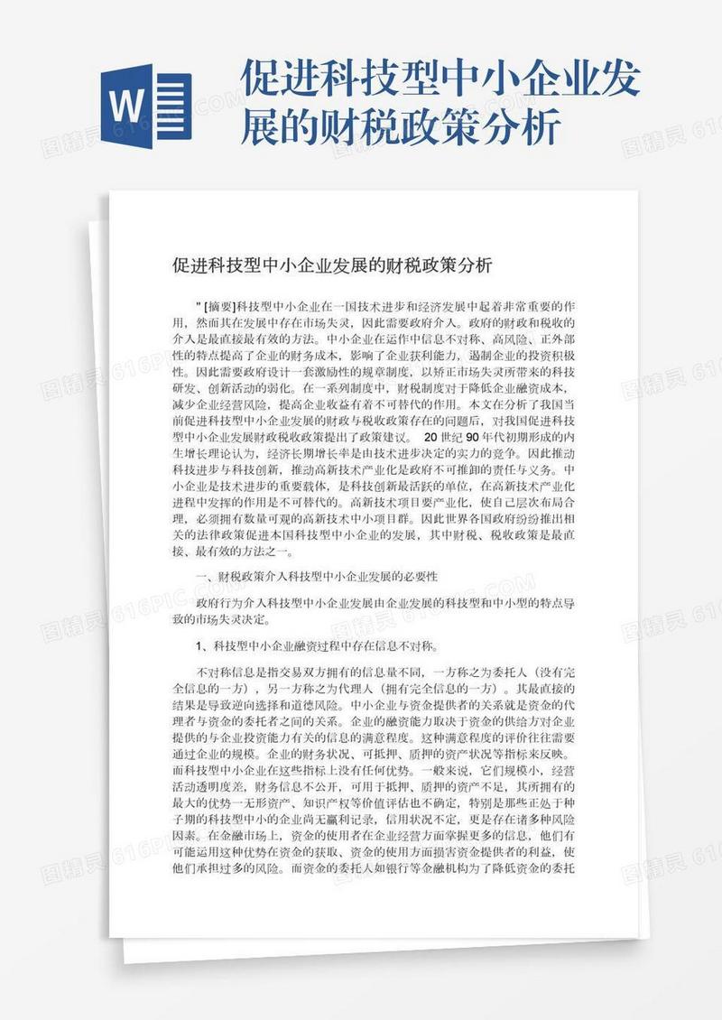 促进科技型中小企业发展的财税政策分析