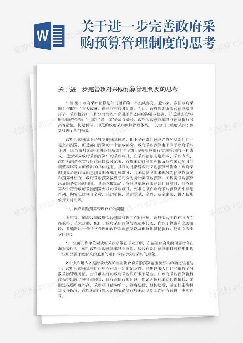 关于进一步完善政府采购预算管理制度的思考