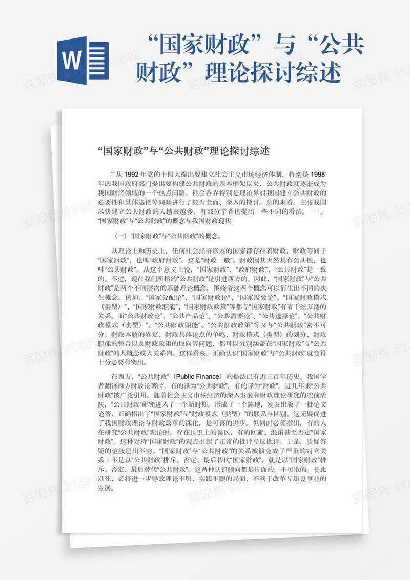 “国家财政”与“公共财政”理论探讨综述