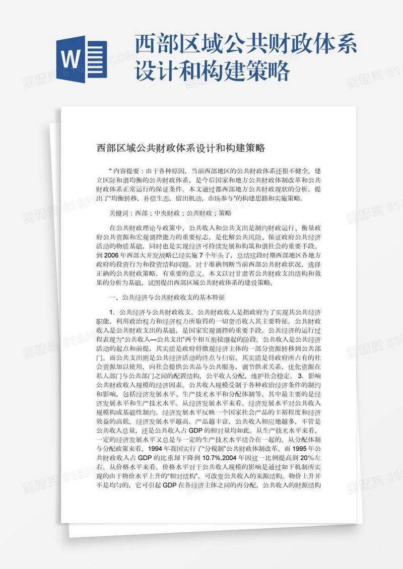 西部区域公共财政体系设计和构建策略