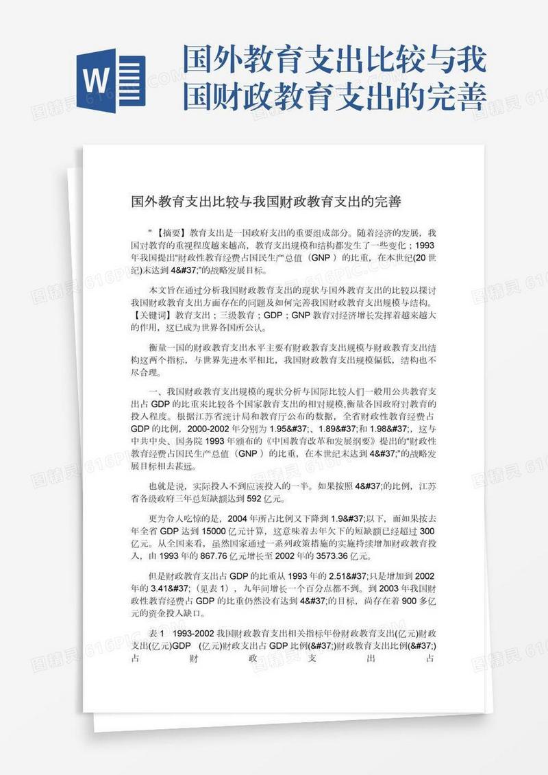 国外教育支出比较与我国财政教育支出的完善