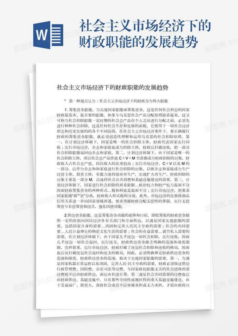 社会主义市场经济下的财政职能的发展趋势