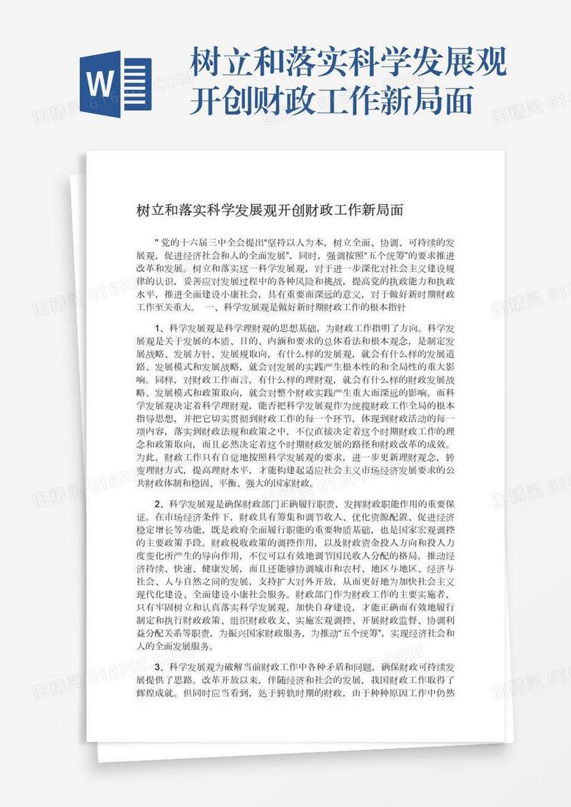 树立和落实科学发展观开创财政工作新局面